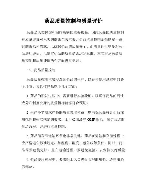 药品质量控制与质量评价