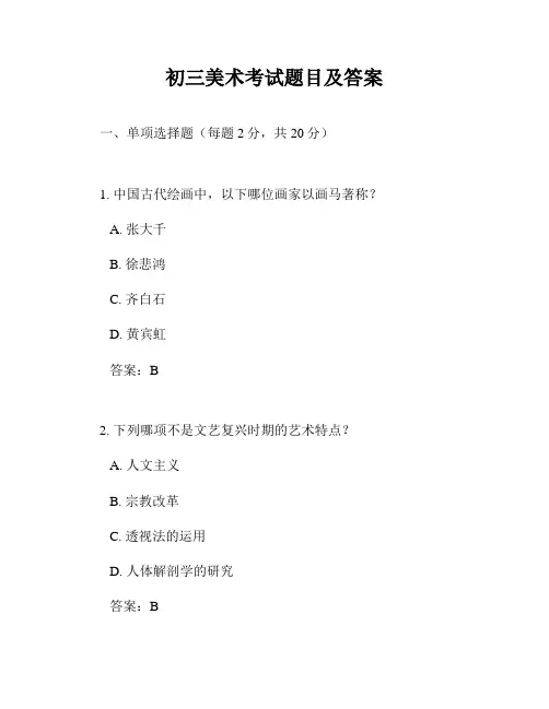 初三美术考试题目及答案