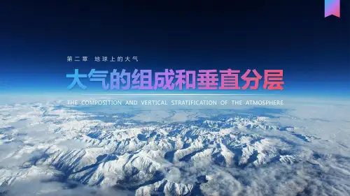 2.1 大气的组成和垂直分层(教学课件)—高中地理人教版(2019)必修一 (1)