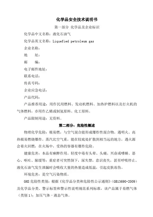 液化石油气安全技术说明书版