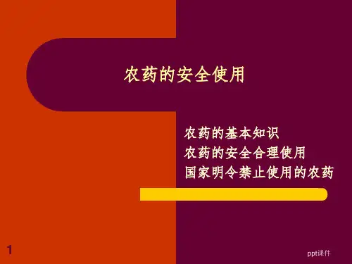 《农药的安全使用》PPT课件