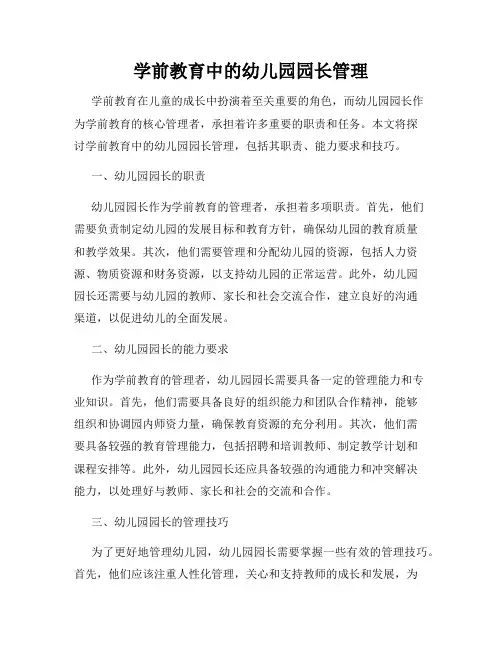 学前教育中的幼儿园园长管理