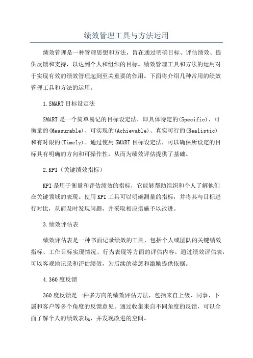 绩效管理工具与方法运用
