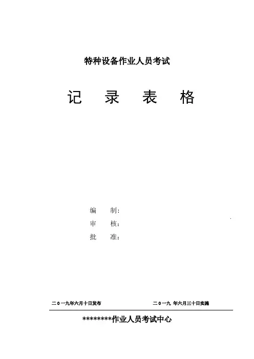 特种设备作业人员考试机构记录表格