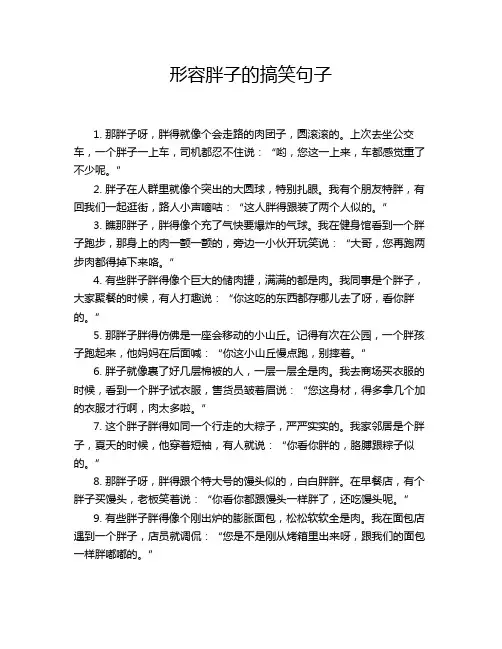 形容胖子的搞笑句子