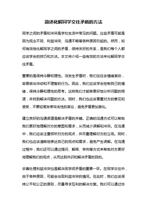 简述化解同学交往矛盾的方法