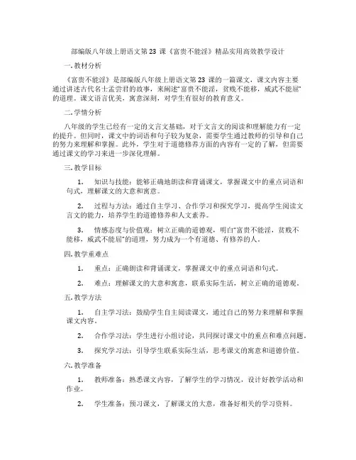 部编版八年级上册语文第23课《富贵不能淫》精品实用高效教学设计