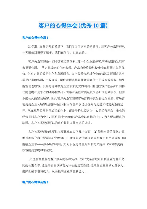 客户的心得体会(优秀10篇)