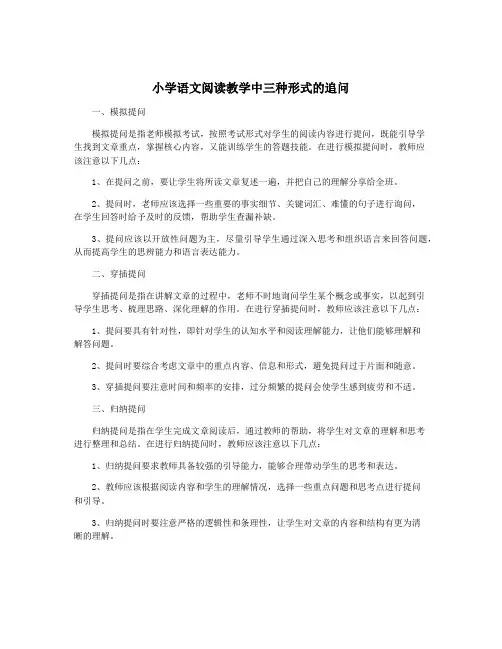 小学语文阅读教学中三种形式的追问