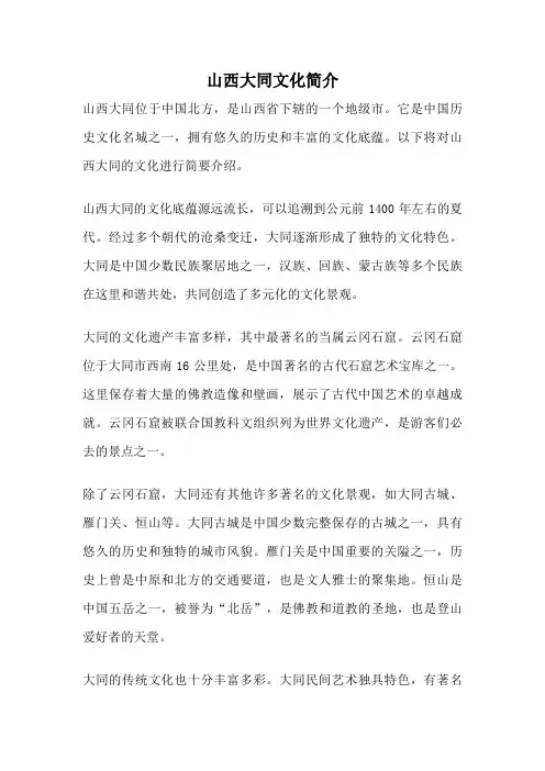 山西大同文化简介