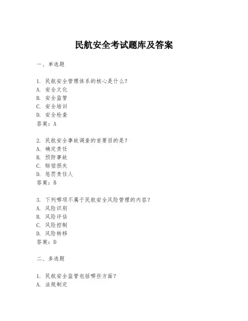 民航安全考试题库及答案