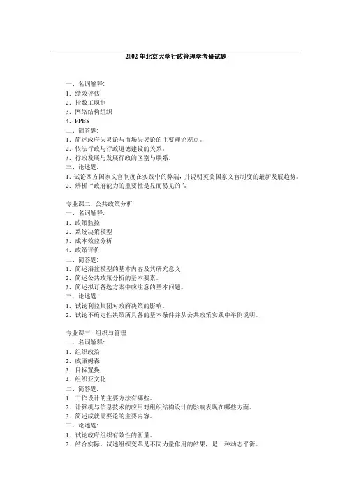 2002年北京大学行政管理学考研真题(回忆版)-考研真题资料