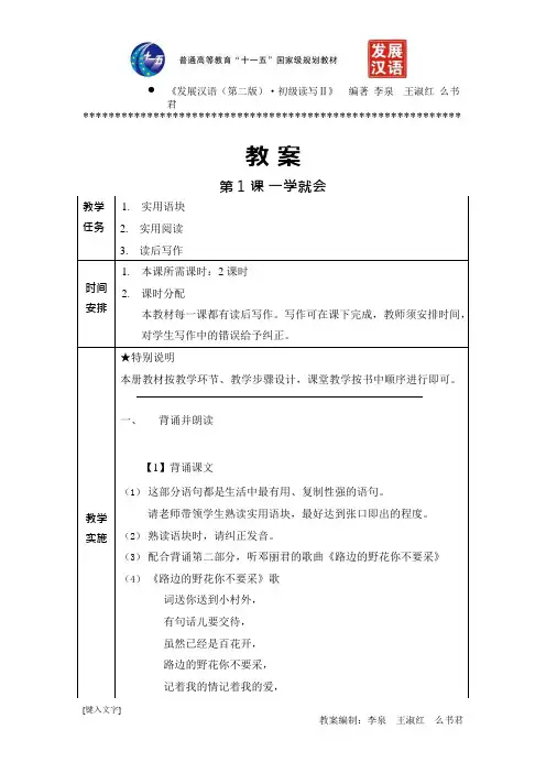 (完整)《发展汉语(第二版)初级读写Ⅱ》全套教案,推荐文档