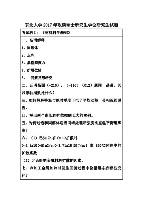 东北大学2017年攻读硕士研究生学位研究生 试题