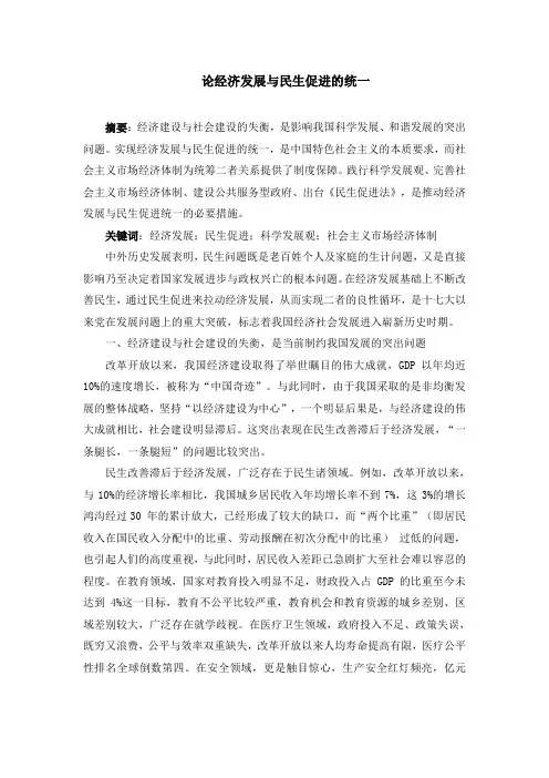 论经济发展与民生促进的统一