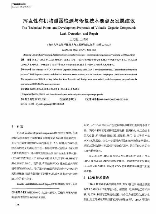 挥发性有机物泄露检测与修复技术要点及发展建议
