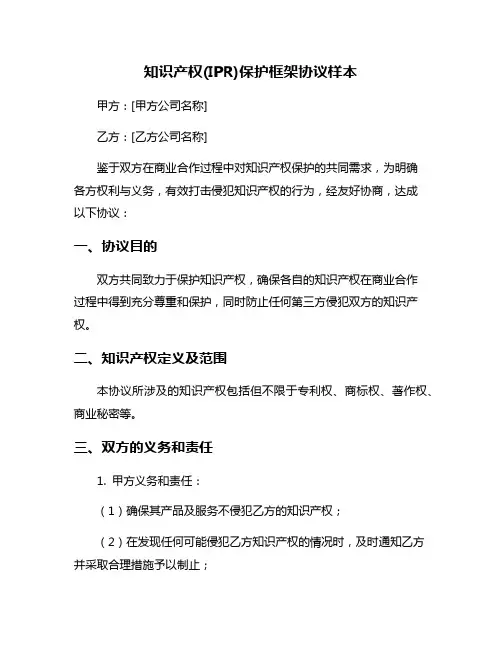 知识产权(IPR)保护框架协议样本