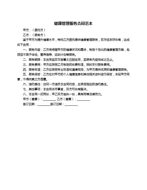 健康管理服务合同范本