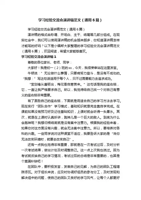 学习经验交流会演讲稿范文（通用6篇）