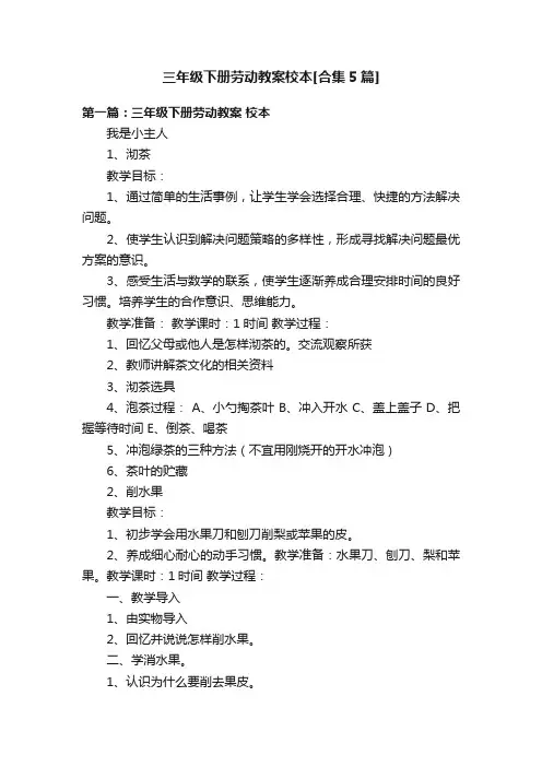 三年级下册劳动教案校本[合集5篇]