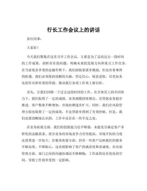 行长工作会议上的讲话