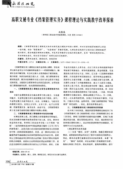高职文秘专业《档案管理实务》课程理论与实践教学改革探索