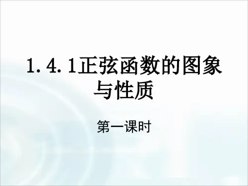 1.4.1-1.4.2 正弦函数、余弦函数的图像与性质