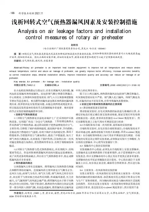 浅析回转式空气预热器漏风因素及安装控制措施