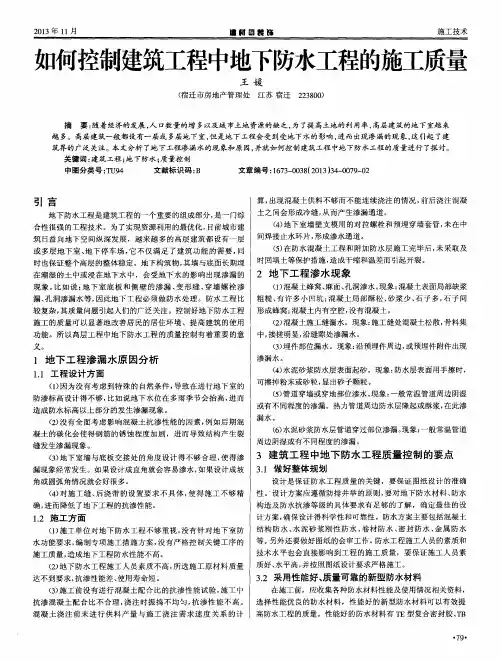 如何控制建筑工程中地下防水工程的施工质量