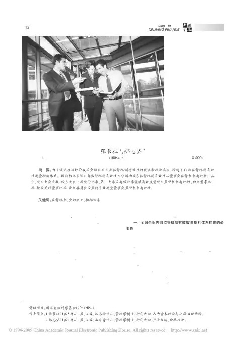 金融企业内部监督机制有效性度量指标体系构建
