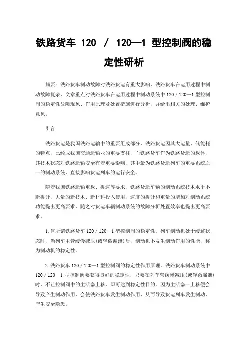铁路货车120／120—1型控制阀的稳定性研析