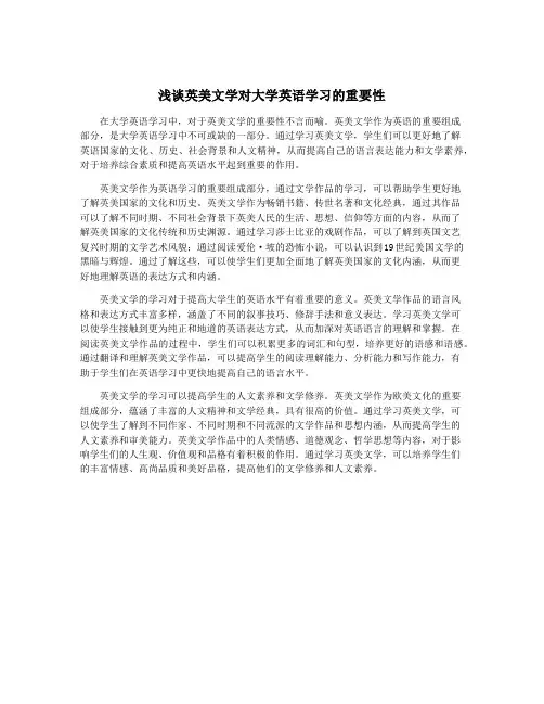 浅谈英美文学对大学英语学习的重要性