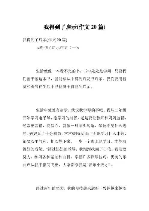 我得到了启示(作文20篇)