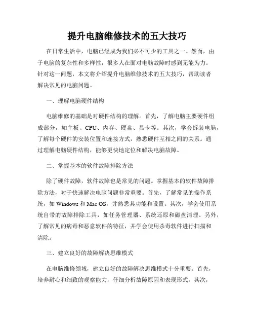提升电脑维修技术的五大技巧