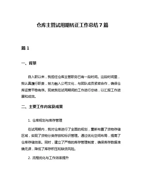 仓库主管试用期转正工作总结7篇