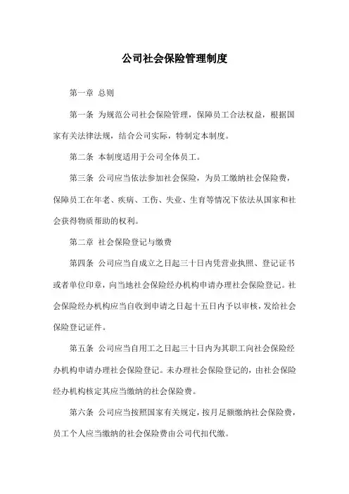 公司社会保险管理制度