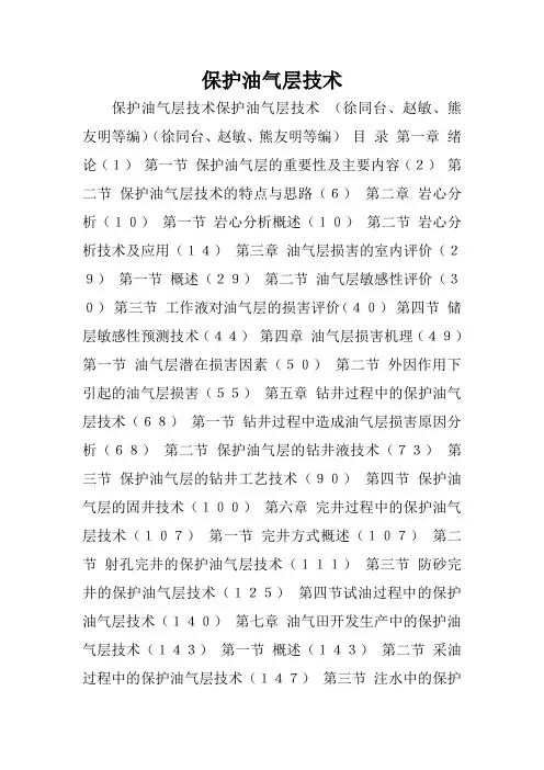 保护油气层技术.doc