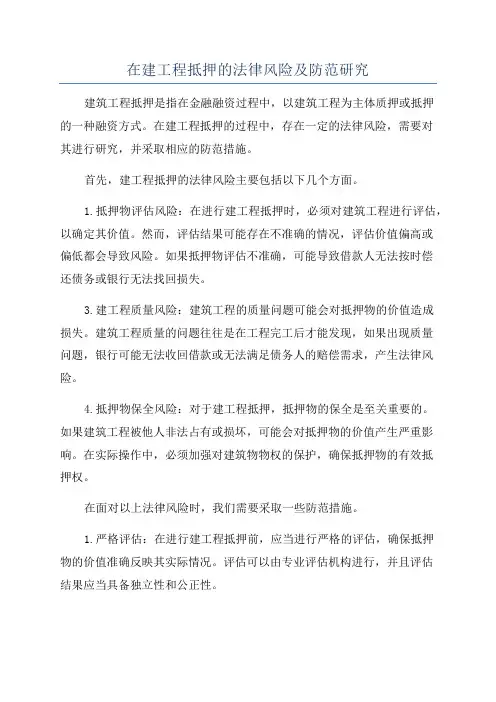 在建工程抵押的法律风险及防范研究