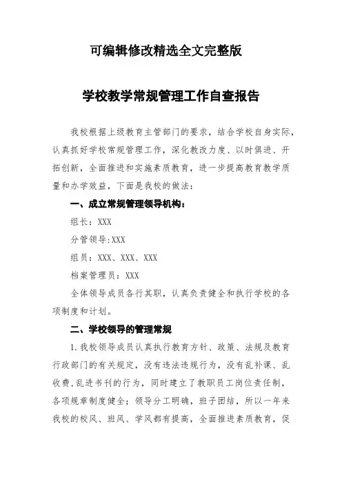 中小学校教学常规管理工作自查报告3篇可修改全文