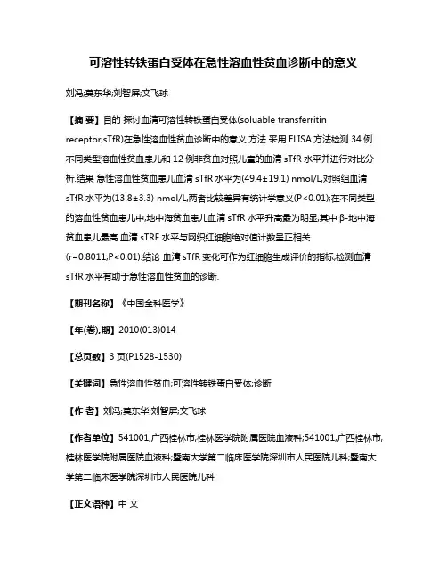可溶性转铁蛋白受体在急性溶血性贫血诊断中的意义