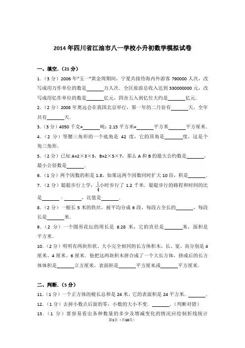 2014年四川省江油市八一学校小升初数学模拟试卷与解析