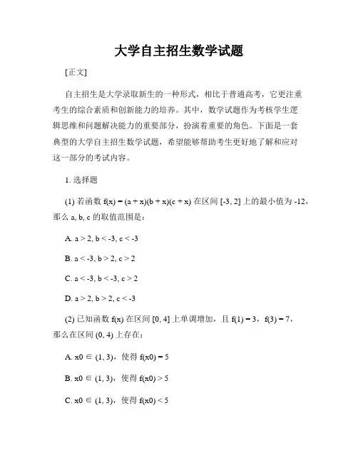 大学自主招生数学试题