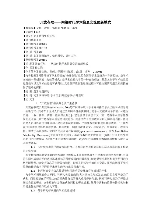 开放存取——网络时代学术信息交流的新模式