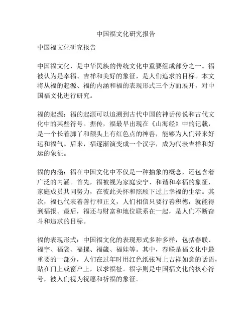 中国福文化研究报告