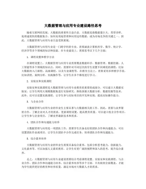 大数据管理与应用专业建设路径思考