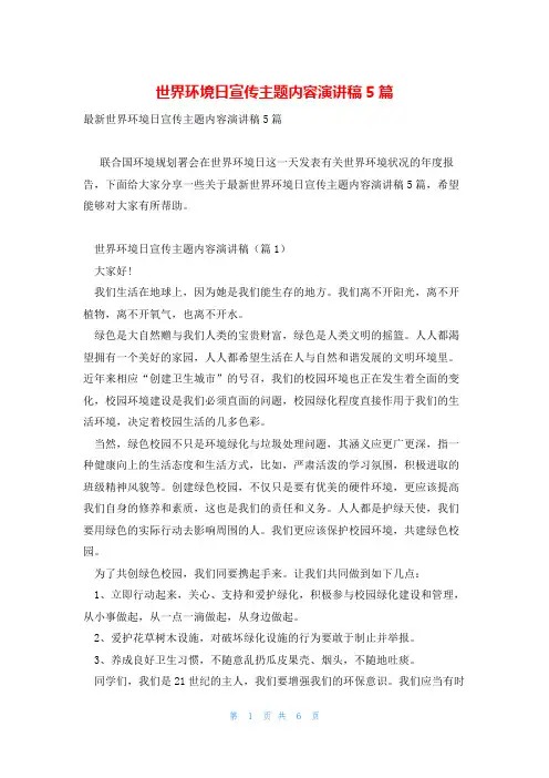 世界环境日宣传主题内容演讲稿5篇