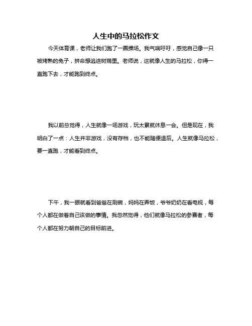 人生中的马拉松作文
