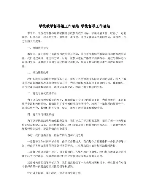 学校教学督导组工作总结_学校督导工作总结