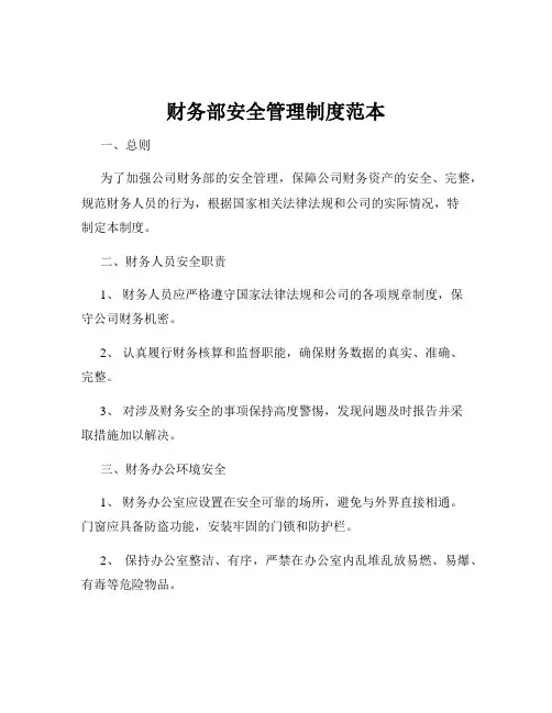 财务部安全管理制度范本