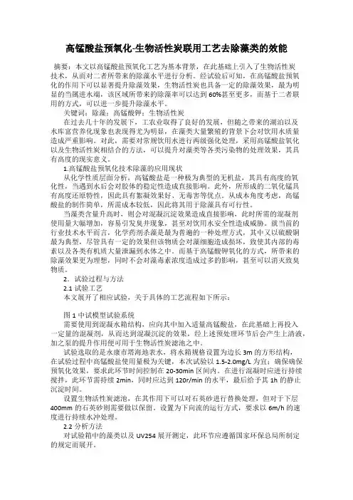 高锰酸盐预氧化-生物活性炭联用工艺去除藻类的效能